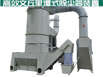 大家都在说文丘里湿式除尘器如何高效安全？你真的知道...