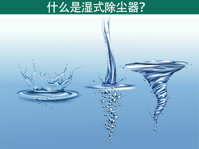 什么是湿式除尘器？