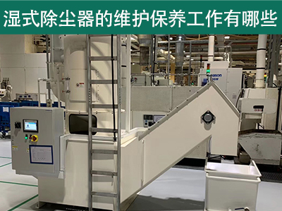 湿式除尘器的维护保养工作有哪些？