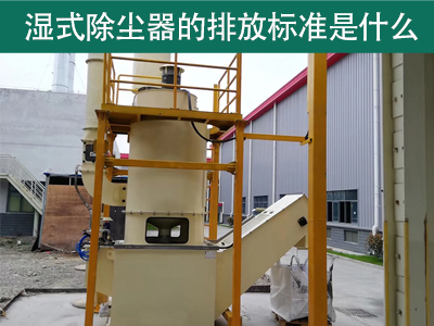 湿式除尘器的排放标准是什么？