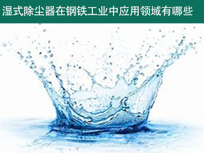 湿式除尘器在钢铁工业中的应用领域有哪些？
