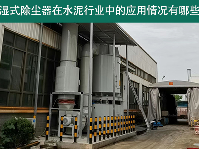 湿式除尘器在水泥行业中的应用情况有哪些？