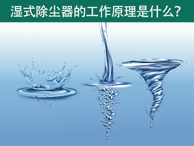 湿式除尘器的工作原理是什么？