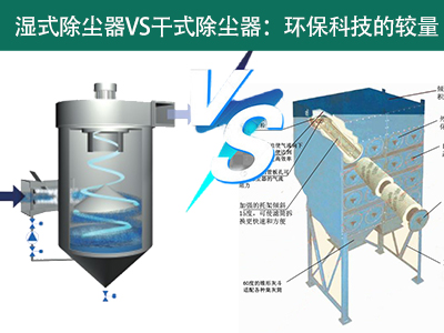 湿式除尘器VS干式除尘器：环？萍嫉慕狭