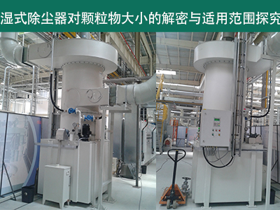 湿式除尘器：颗粒物大小的解密与适用范围探究