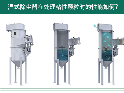 湿式除尘器在处理粘性颗粒时的性能如何？