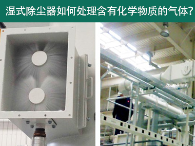 湿式除尘器：处理含有化学物质的气体的绿色选择