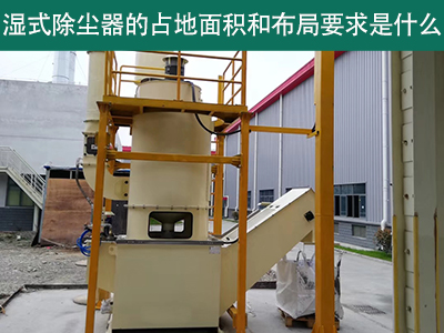湿式除尘器占地面积与布局要求解析：精细规划，助力绿...