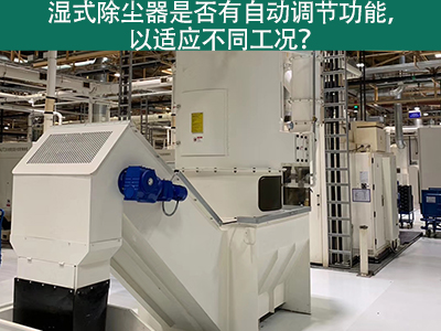 湿式除尘器智能进化：自动调节功能解析