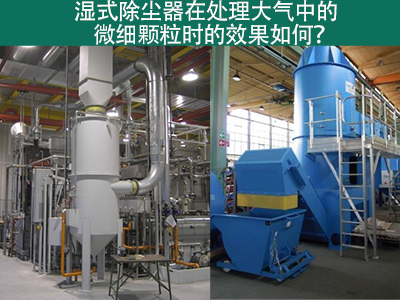 湿式除尘器：高效解决微细颗粒污染的利器