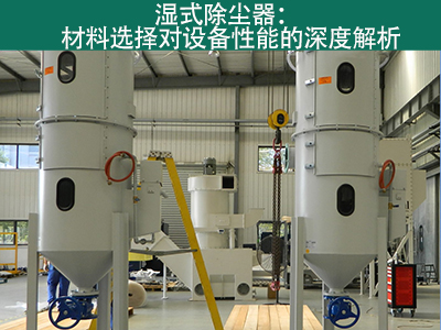 湿式除尘器材料选择对设备性能有何影响？