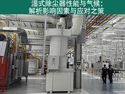 湿式除尘器是否容易受到气候影响而性能下降？