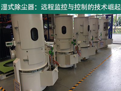 湿式除尘器是否具备远程监控和控制功能？