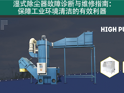 湿式除尘器的故障诊断和维修流程是什么？