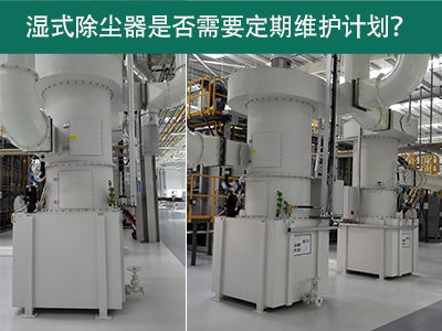 湿式除尘器是否需要定期维护计划？