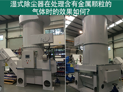 湿式除尘器在处理含有金属颗粒的气体时的效果如何？