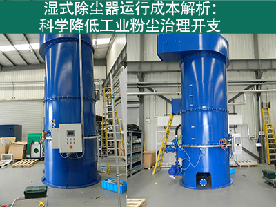湿式除尘器的运行成本包括哪些方面？