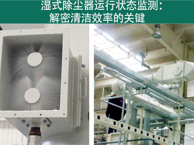 湿式除尘器的运行状态是否需要经常监测？