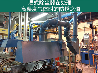 湿式除尘器在处理高湿度气体时是否容易生锈？