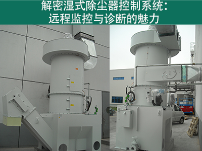 湿式除尘器的控制系统是否具备远程监控和诊断功能？