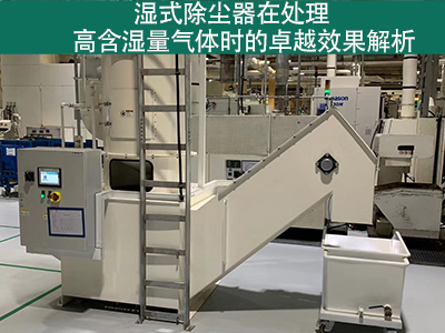 湿式除尘器在处理高含湿量气体时的效果如何？