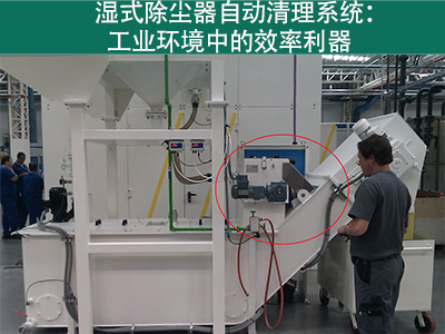 湿式除尘器的自动清理系统如何工作？