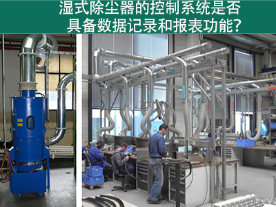 湿式除尘器的控制系统是否具备数据记录和报表功能？