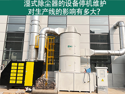 湿式除尘器的设备停机维护对生产线的影响有多大？