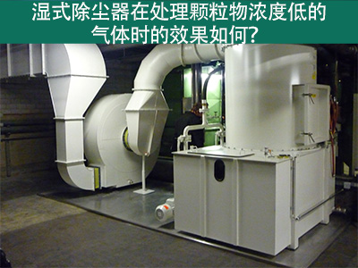 湿式除尘器在处理颗粒物浓度低的气体时的效果如何？