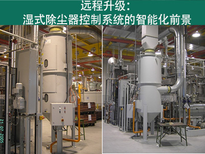 湿式除尘器的控制系统是否能够实现远程升级？