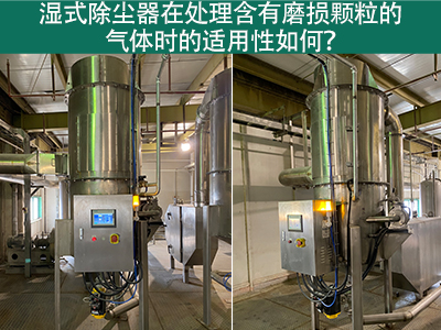 湿式除尘器在处理含有磨损颗粒的气体时的适用性如何？