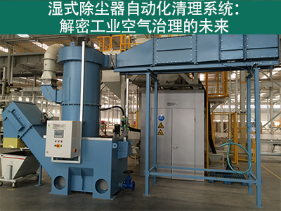 湿式除尘器是否有自动化清理系统？