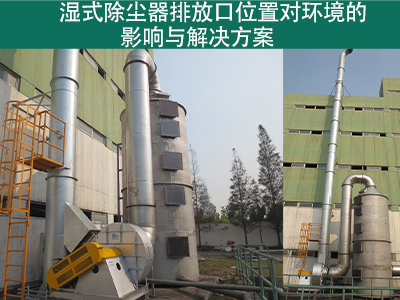湿式除尘器排放口位置是否对周围环境造成影响？
