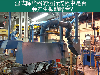 湿式除尘器的运行过程中是否会产生振动噪音？