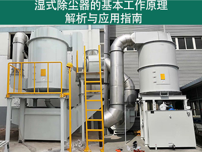 湿式除尘器的基本工作原理是什么？
