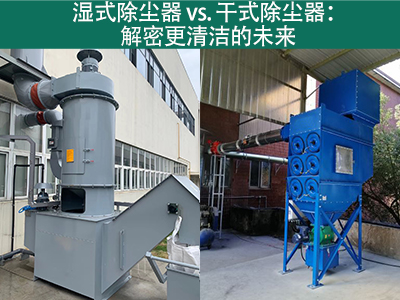 湿式除尘器相对于干式除尘器的优势是什么？