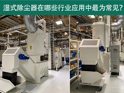 在什么行业应用中湿式除尘器最为常见？