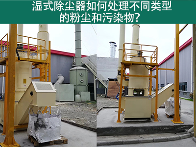 湿式除尘器如何处理不同类型的粉尘和污染物？