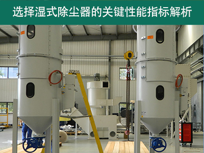 选择湿式除尘器时，关注哪些关键性能指标？