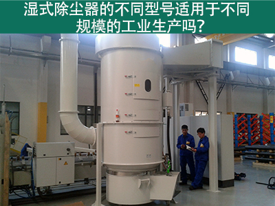 不同型号的湿式除尘器适用于不同规模的工业生产吗？