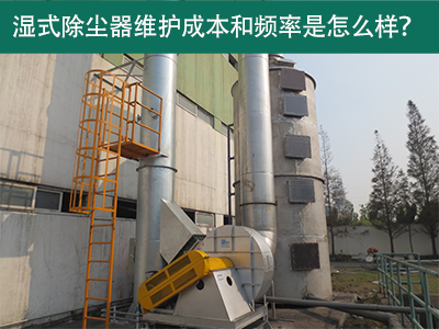湿式除尘器维护成本和频率：精益求精，解析长效经济