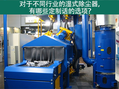 湿式除尘器定制化选项：定制您的环保解决方案
