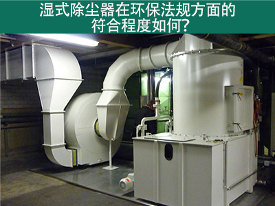 湿式除尘器在环保法规方面的符合程度如何？