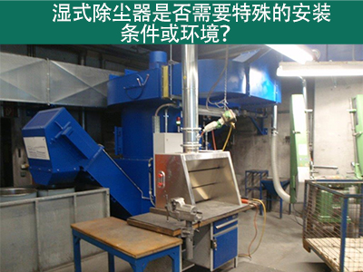 湿式除尘器的安装条件与环境需求解析：为工业空气净化...