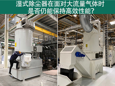 湿式除尘器在面对大流量气体时是否仍能保持高效性能？