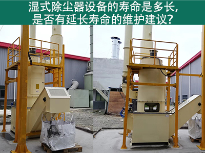 湿式除尘器的寿命是多长，是否有延长寿命的维护建议？