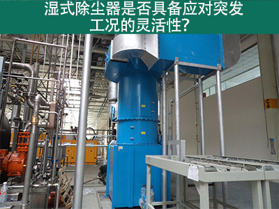 湿式除尘器：解决突发工况的灵活利器