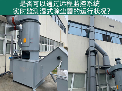 远程监控系统：实时把控湿式除尘器运行状态的智能利器