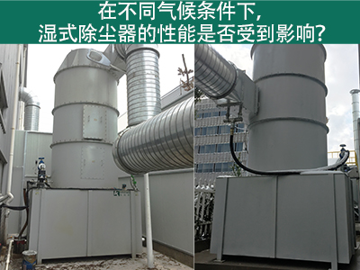 在不同气候条件下，湿式除尘器的性能是否受到影响？
