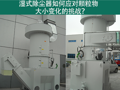 湿式除尘器如何应对颗粒物大小变化的挑战？